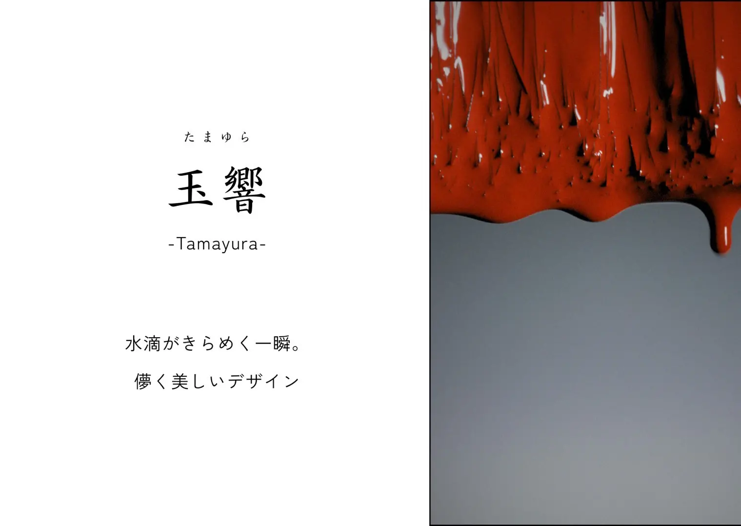 玉響コレクション