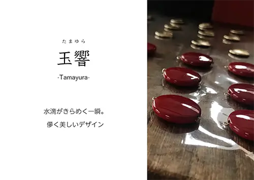 玉響コレクション